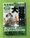 大冒険術 : 完全図解冒険図鑑 : 生き残るための!