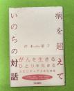 病を超えて : いのちの対話