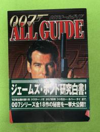 007オールガイド
