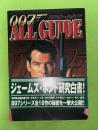 007オールガイド