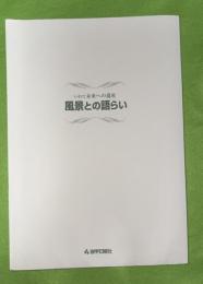 風景との語らい : いわて未来への遺産