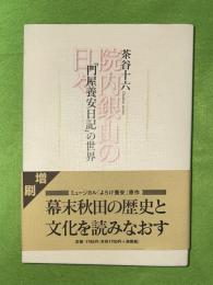 院内銀山の日々 : 「門屋養安日記」の世界