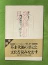 院内銀山の日々 : 「門屋養安日記」の世界