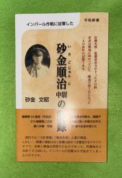 砂金順治中尉の記録　インパール作戦に従軍した　平和新書