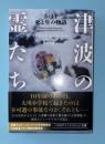 津波の霊たち