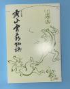 第九代横綱秀ノ山雷五郎物語
