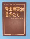 豊田恵美治昔がたり : けせんぬま雑話