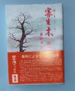 寄生木残照