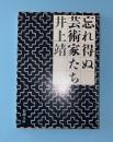 忘れ得ぬ芸術家たち　新潮文庫
