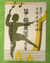 箏曲童謡　第三集