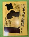 日本の手道具 : 失われてゆくひとつの文化