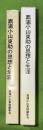 鼎浦小山東助の思想と生涯