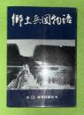 郷土兵団物語
