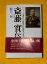 斎藤實伝 : 「二・二六事件」で暗殺された提督の真実
