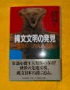 縄文文明の発見 : 驚異の三内丸山遺跡