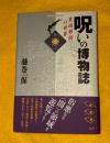 呪いの博物誌 : 異端邪術の世界