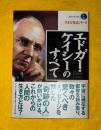 エドガー・ケイシーのすべて