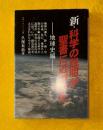 新・科学の説明が聖書に近づいた