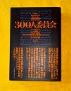 300人委員会 : 「世界人間牧場計画」の準備はととのった!!