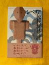 シベリア民族玩具の謎