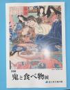 図録　鬼と食べ物　展