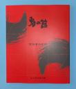 鬼の館 : 常設展示図録