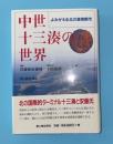 中世十三湊の世界 : よみがえる北の港湾都市