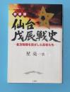 仙台戊辰戦史 : 北方政権を目ざした勇者たち