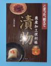 漬物