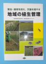 地域の植生管理 : 害虫・雑草を抑え、天敵を増やす
