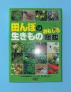 田んぼの生きものおもしろ図鑑
