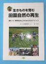 生きものを育む田園自然の再生 : 農地・水・環境保全向上のための30のアドバイス
