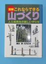 図解これならできる山づくり : 人工林再生の新しいやり方
