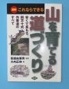 図解これならできる山を育てる道づくり : 安くて長もち、四万十式作業道のすべて