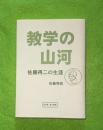 数学の山河　佐藤得二の生涯
