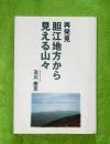 再発見胆江地方から見える山々