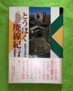 とうほく廃線紀行