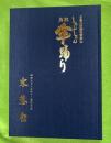 鳥取しゃんしゃん傘踊り記念誌　（奥州市水沢　日高火防祭協賛参加）