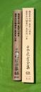 日本農書全集　第68巻 本草・救荒