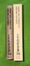 日本農書全集　第70巻 学者の農書 2