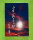 風雲小野寺一族