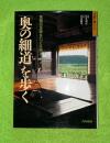 「奥の細道」を歩く