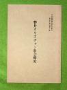 磐井クリスチャン教会略史
