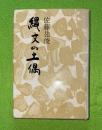 縄文の土偶