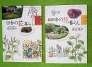 田舎の花暮らし　　正続２冊セット　