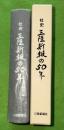三陸新報の50年 : 社史