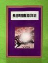 長沼町開基100年史　（北海道夕張郡）　姉妹（奥州市水沢　姉妹都市提携記念）
