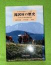 滝沢村の歴史