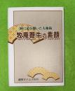 牧庵鞭牛の素顔 : 三陸に道を開いた大和尚