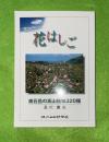 花はしご　焼石岳の高山植物320種